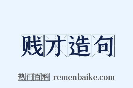 贱才造句是什么意思的图片